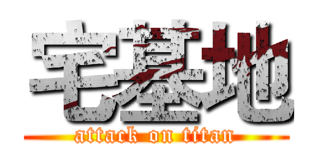 宅基地 (attack on titan)