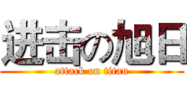 进击の旭日 (attack on titan)