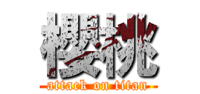 櫻桃 (attack on titan)