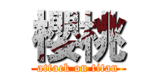 櫻桃 (attack on titan)