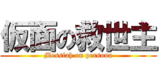 仮面の救世主 (Messiah on persona)