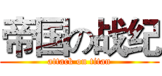帝国の战纪 (attack on titan)
