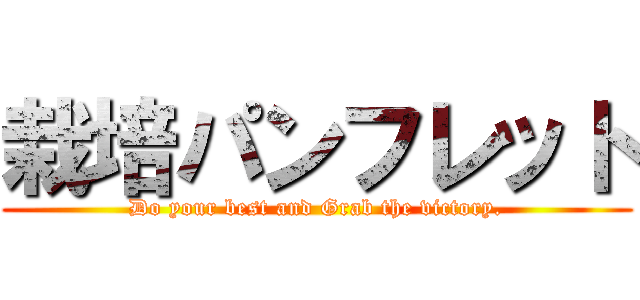 栽培パンフレット (Do your best and Grab the victory.)