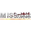 ＭＩＳＳの沐沐 (miss on mumu)