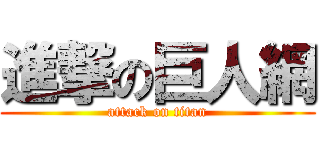 進撃の巨人網 (attack on titan)