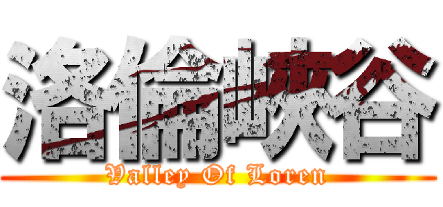 洛倫峽谷 (Valley Of Loren)