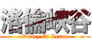 洛倫峽谷 (Valley Of Loren)