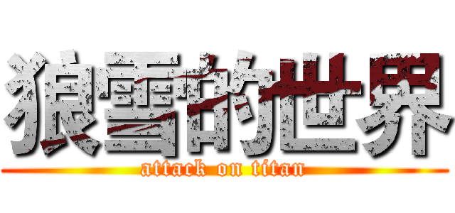 狼雪的世界 (attack on titan)