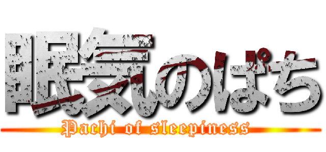 眠気のぱち (Pachi of sleepiness )