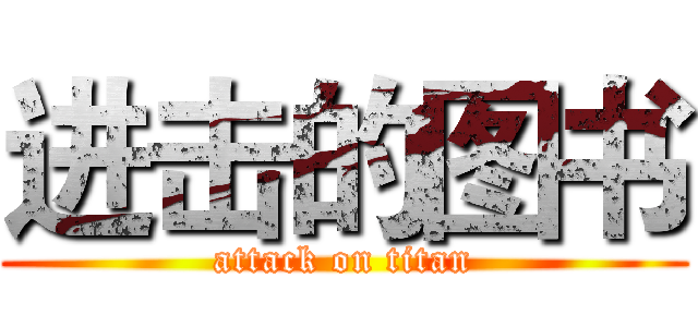 进击的图书 (attack on titan)