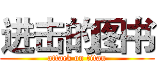 进击的图书 (attack on titan)