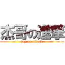 杰哥の進撃 ( jay on attack )