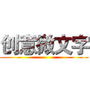 创意微文字 ()