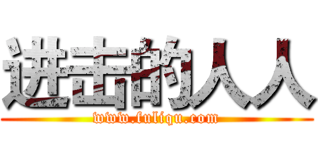 进击的人人 (www.fuliqu.com)