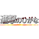 進撃のひがな (エルエルフ)