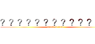 ？？？？？？？？？？？３？ (attack on titan)