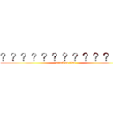 ？？？？？？？？？？？３？ (attack on titan)
