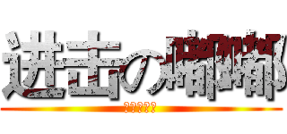 进击の嘟嘟 (都叫我嘟爷)