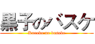 黒子のバスケ (Kuroko no basuke)