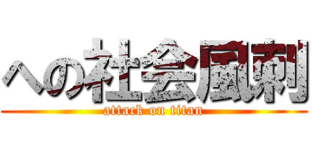 への社会風刺 (attack on titan)