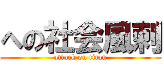 への社会風刺 (attack on titan)