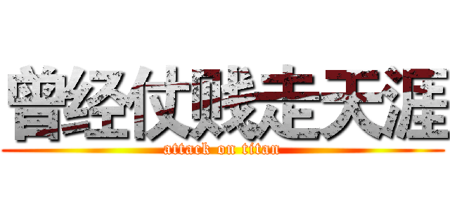 曾经仗贱走天涯 (attack on titan)