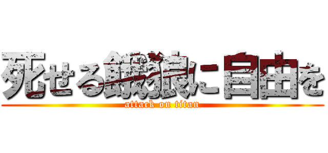 死せる餓狼に自由を (attack on titan)