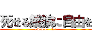 死せる餓狼に自由を (attack on titan)