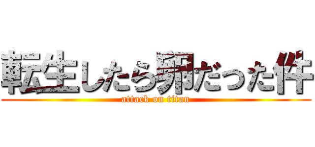 転生したら卵だった件 (attack on titan)