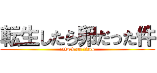 転生したら卵だった件 (attack on titan)