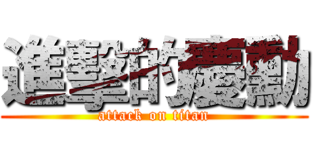進擊的慶勳 (attack on titan)