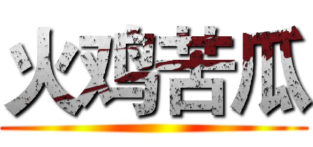 火鸡苦瓜 ()