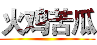火鸡苦瓜 ()