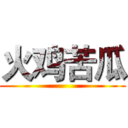 火鸡苦瓜 ()