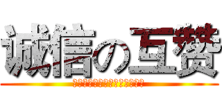 诚信の互赞 (あなたの孙にだまされて死んだ)