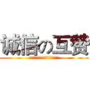 诚信の互赞 (あなたの孙にだまされて死んだ)