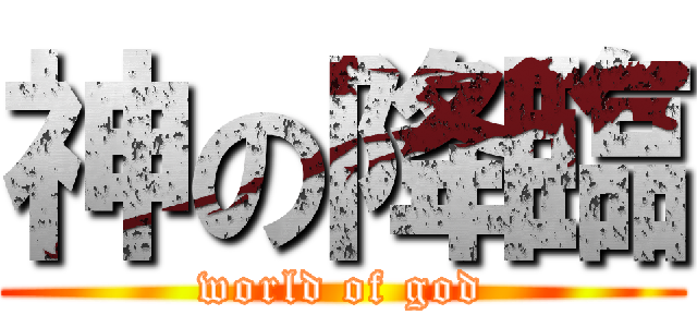 神の降臨 (world of god)