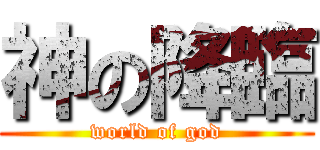 神の降臨 (world of god)