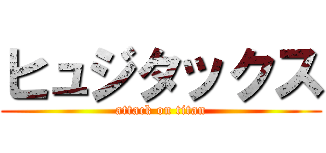 ヒュジタックス (attack on titan)