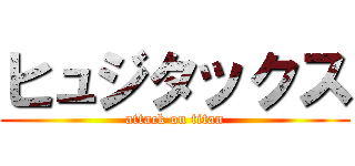 ヒュジタックス (attack on titan)