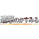 進撃のかすみる (attack on Casumilkitty)