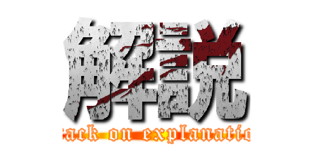 解説 (attack on explanation)