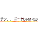 チッ．．ニートじゃないのか (attack on titan)