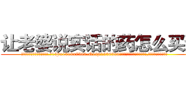让老婆说实话的药怎么买到 (让老婆说实话的药怎么买到【电.话156x1318x7580-Q1991936399鑫宏药业】我们做的是长期生意,靠的是老客户长期支持
参考消息网2月20日报道 韩媒称，“剩女多、离婚率高的城市，房价一定会上涨。”这是中国经济学家金岩石2016年12月参加在上海举行的房地产相关论坛时说的话。
)