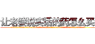 让老婆说实话的药怎么买到 (让老婆说实话的药怎么买到【电.话156x1318x7580-Q1991936399鑫宏药业】我们做的是长期生意,靠的是老客户长期支持
参考消息网2月20日报道 韩媒称，“剩女多、离婚率高的城市，房价一定会上涨。”这是中国经济学家金岩石2016年12月参加在上海举行的房地产相关论坛时说的话。
)