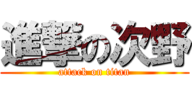 進撃の次野 (attack on titan)