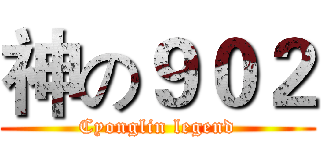 神の９０２ (Cyonglin legend)