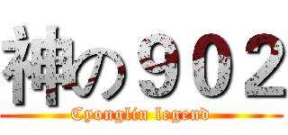 神の９０２ (Cyonglin legend)