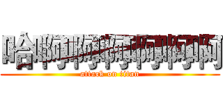 哈啊啊啊啊啊啊 (attack on titan)
