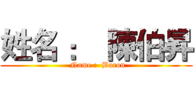 姓名 ：  陳伯昇 ( Name :  Baron)